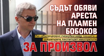 Съдът обяви ареста на Пламен Бобоков за произвол