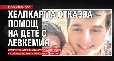 Нов скандал: ХелпКарма отказва помощ на дете с левкемия