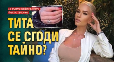 Тита се сгоди тайно?