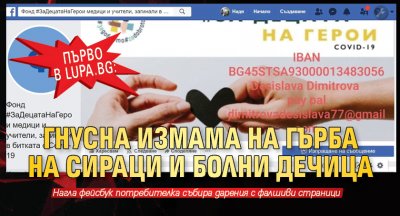 Първо в Lupa.bg: Гнусна измама на гърба на сираци и болни дечица 