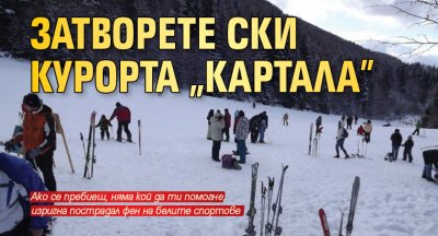 Апел след кървав екшън: Затворете ски курорта „Картала”