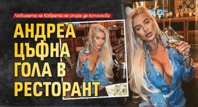 Андреа цъфна гола в ресторант