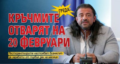 Греда: Кръчмите отварят на 20 февруари