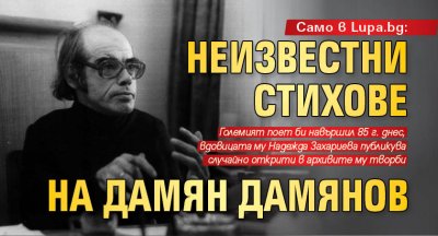 Само в Lupa.bg: Неизвестни стихове на Дамян Дамянов