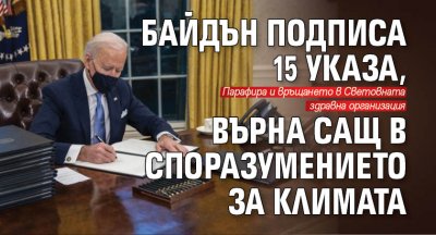 Байдън подписа 15 указа, върна САЩ в споразумението за климата