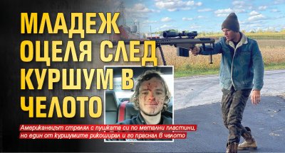 Младеж оцеля след куршум в челото