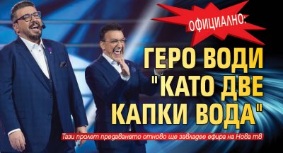 Официално: Геро води "Като две капки вода"