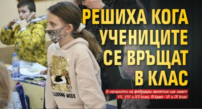 Решиха кога учениците се връщат в клас 