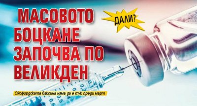 ДАЛИ? Масовото боцкане започва по Великден