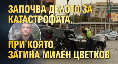 Започва делото за катастрофата, при която загина Милен Цветков