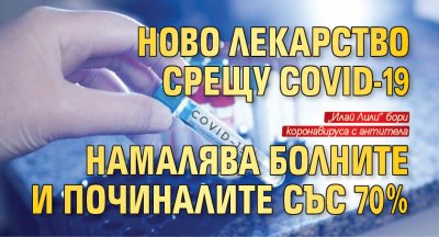 Ново лекарство срещу COVID-19  намалява болните и починалите със 70%