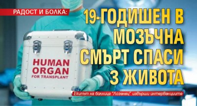 РАДОСТ И БОЛКА: 19-годишен в мозъчна смърт спаси 3 живота