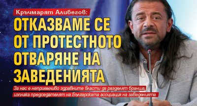 Кръчмарят Алибегов: Отказваме се от протестното отваряне на заведенията