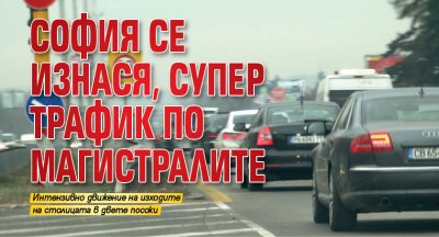 София се изнася, супер трафик по магистралите