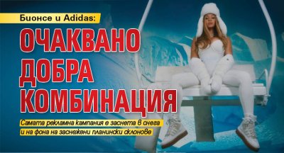 Бионсе и Adidas: Очаквано добра комбинация