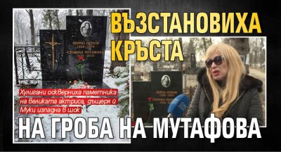 Възстановиха кръста на гроба на Мутафова