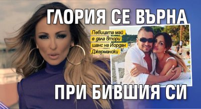 Глория се върна при бившия си