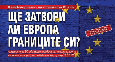 На прага на третата вълна: Ще затвори ли Европа границите си?