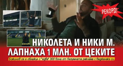 РЕКОРД! Николета и Ники М. лапнаха 1 млн. от Цеките