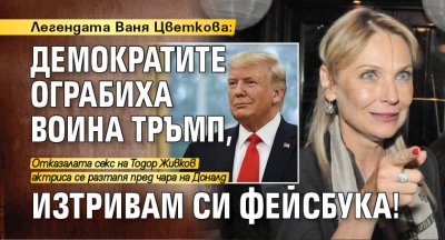Легендата Ваня Цветкова: Демократите ограбиха воина Тръмп, изтривам си фейсбука!