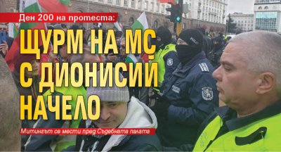 Ден 200 на протеста: Щурм на МС с Дионисий начело