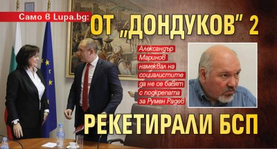 Само в Lupa.bg: От "Дондуков" 2 рекетирали БСП