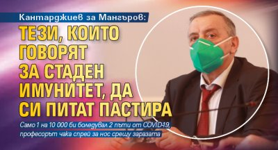 Кантарджиев за Мангъров: Тези, които говорят за стаден имунитет, да си питат пастира