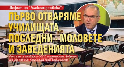 Шефът на "Александровска": Първо отваряме училищата, последни - моловете и заведенията