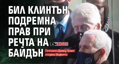 Бил Клинтън подремна прав при речта на Байдън (ВИДЕО)