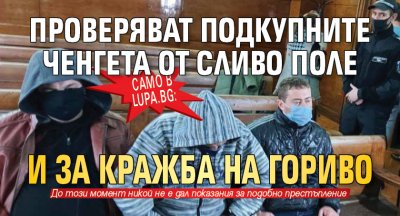 Само в Lupa.bg: Проверяват подкупните ченгета от Сливо поле и за кражба на гориво