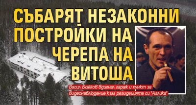 Събарят незаконни постройки на Черепа на Витоша