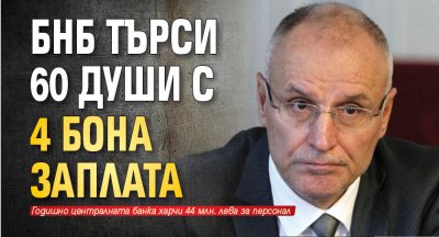 БНБ търси 60 души с 4 бона заплата