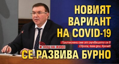 Новият вариант на COVID-19 се развива бурно (НОЩ на живо)