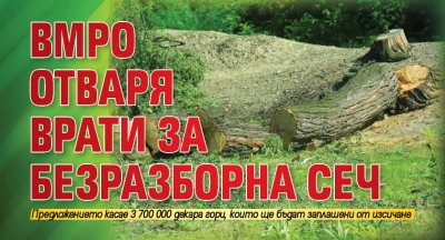 ВМРО отваря врати за безразборна сеч