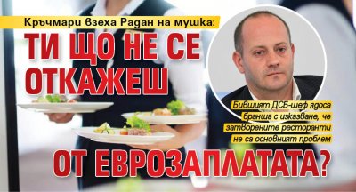 Кръчмари взеха Радан на мушка: Ти що не се откажеш от еврозаплатата?
