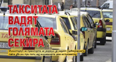 Такситата вадят голямата секира