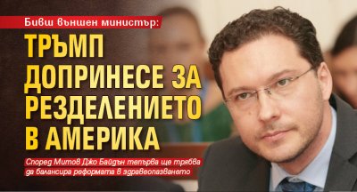 Бивш външен министър: Тръмп допринесе за резделението в Америка