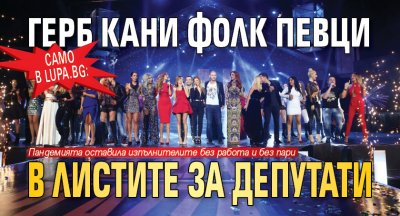 Само в Lupa.bg: ГЕРБ кани фолк певци в листите за депутати