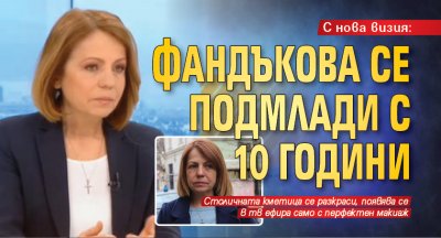 С нова визия: Фандъкова се подмлади с 10 години 