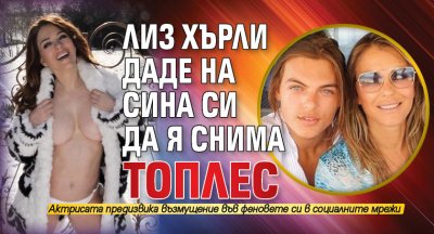 Лиз Хърли даде на сина си да я снима топлес