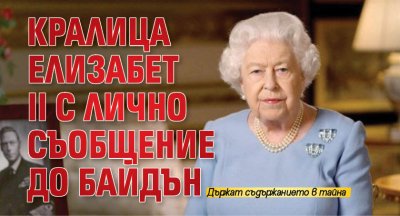 Кралица Елизабет II с лично съобщение до Байдън