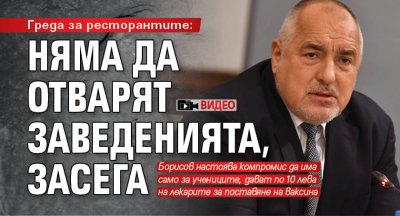 Греда за ресторантите: Няма да отварят заведенията, засега (ВИДЕО)