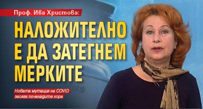 Проф. Ива Христова: Наложително е да затегнем мерките