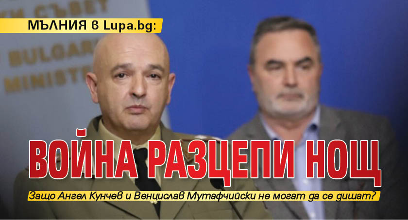 МЪЛНИЯ в Lupa.bg: Война разцепи НОЩ