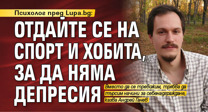 Психолог пред Lupa.bg: Отдайте се на спорт и хобита, за да няма депресия