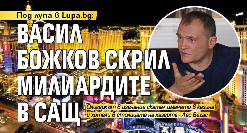 Под лупа в Lupa.bg: Васил Божков скрил милиардите в САЩ