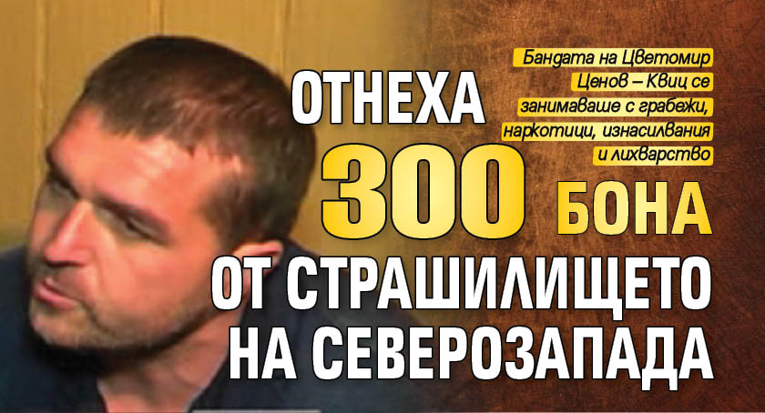 Отнеха 300 бона от Страшилището на Северозапада