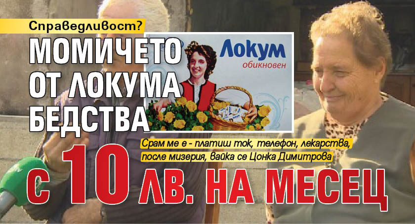 Справедливост? Момичето от локума бедства с 10 лв. на месец