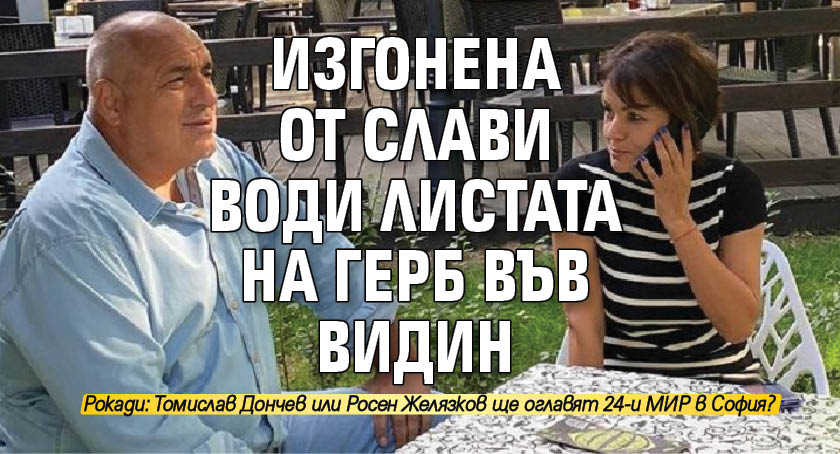 Изгонена от Слави води листата на ГЕРБ във Видин