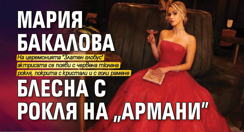 Мария Бакалова блесна с рокля на "Армани"